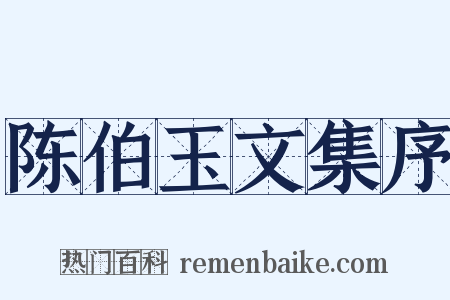 陈伯玉文集序是什么意思的图片